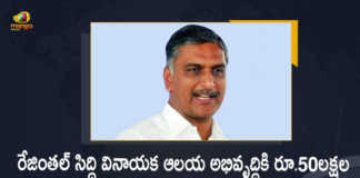 Minister Harish Rao Announced Rs 50 Lakh will be Released For Development of Rejinthal Siddhi Vinayaka Temple, 50 Lakh will be Released For Development of Rejinthal Siddhi Vinayaka Temple, Telangana minister T Harish Rao, Minister of Finance of Telangana, T Harish Rao, T Harish Rao Minister of Finance of Telangana, Telangana Finance Minister, Telangana Finance Minister Harish Rao, Rejinthal Siddhi Vinayaka Temple, Development of Rejinthal Siddhi Vinayaka Temple, Minister Harish Rao Says Rs 50 Lakh will be Released For Development of Rejinthal Siddhi Vinayaka Temple, Rejinthal Siddhi Vinayaka Temple News, Rejinthal Siddhi Vinayaka Temple Latest News, Rejinthal Siddhi Vinayaka Temple Latest Updates, Rejinthal Siddhi Vinayaka Temple Live Updates, Sri Siddi Vinayaka Temple, Rejinthal Ganesh Temple, Mango News, Mango News Telugu,