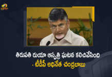 TDP Chief Chandrababu Slams YCP Govt Over Tirupati RUIA Hospital Incident, Chandrababu Slams YCP Govt Over Tirupati RUIA Hospital Incident, TDP Chief Chandrababu Slams YCP Govt, TDP Chief Chandrababu Naidu, Chandrababu Naidu, Chandrababu Slams YCP Govt, TDP Chief Chandrababu Coments On YCP Govt, TDP Chief Chandrababu Sensational Comments On YCP Govt, TDP Chief Chandrababu Intresting Comments On YCP Govt, Tirupati RUIA Hospital Incident, Tirupati RUIA Hospital Incident News, Tirupati RUIA Hospital Incident Latest News, Tirupati RUIA Hospital Incident Latest Updates, Tirupati RUIA Hospital Incident Live Updates, Mango News, Mango News Telugu,