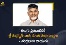 TDP Chief Nara Chandrababu Naidu Extends Greetings of Ugadi Festival For All Telugu People, TDP Chief Nara Chandrababu Naidu Extends Wishes of Ugadi Festival For All Telugu People, TDP Chief Nara Chandrababu Naidu, TDP Chief Nara Chandrababu Naidu Ugadi Festival Greetings, TDP Chief Nara Chandrababu Naidu Ugadi Festival Wishes, TDP Chief, Nara Chandrababu Naidu, Ugadi Festival Greetings, Ugadi Festival Wishes, Ugadi Festival, Ugadi Festival Latest News, Ugadi Festival Latest Updates, Nara Chandrababu Naidu National President of the Telugu Desam Party, Telugu Desam Party, Mango News, Mango News Telugu,