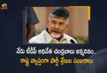 TDP Leaders and Cadre Celebrate Across The State on Occasion of Chandrababu Naidu Birthday, TDP chief Nara Chandrababu Naidu is celebrating her 73rd birthday today, TDP chief Nara Chandrababu Naidu to celebrate birthday in Eluru, TDP Leaders and Cadre to celebrate the Special Occasion Of Chandrababu Naidu Birthday, TDP Chief Nara Chandrababu Naidu Birthday, Telugu Desham Party, Telugu Desham Party Chief Nara Chandrababu Naidu Birthday, Nara Chandrababu Naidu Birthday, Chandrababu Naidu Birthday, TDP Cadre Celebrate Across The State on Occasion of Chandrababu Naidu Birthday, TDP Leaders Celebrate Across The State on Occasion of Chandrababu Naidu Birthday, TDP chief Nara Chandrababu Naidu 73rd birthday today, 73rd birthday Of Telugu Desham Party Chief Nara Chandrababu Naidu, Chandrababu Naidu Birthday News, Chandrababu Naidu Birthday Latest News, Chandrababu Naidu Birthday Latest Updates, Chandrababu Naidu Birthday Live Updates, Mango News, Mango News Telugu,