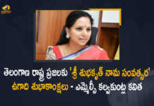 TRS MLC Kalvakuntla Kavitha Extends Greetings For Telangana People of Ugadi Festival, TRS MLC Kalvakuntla Kavitha, TRS MLC Kalvakuntla Kavitha Extends Greetings For Ugadi Festival, TRS MLC Kalvakuntla Kavitha Extends Wishes For Ugadi Festival, TRS MLC Kalvakuntla Wishes For Ugadi Festival, TRS MLC Kalvakuntla Greetings For Ugadi Festival, Ugadi Festival Greetings, Ugadi Festival Wishes, Ugadi Festival, TRS MLC, Kalvakuntla Kavitha, Kalvakuntla Kavitha Wishes, Kalvakuntla Kavitha Greetings, Ugadi, Mango News, Mango News Telugu,