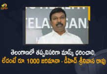 Telangana Rs 1000 Fine For Not Wearing of Masks Says DH Srinivas Rao, Director of Public Health and Family Welfare Srinivas Rao, Director of Public Health Srinivas Rao, Director of Family Welfare Srinivas Rao, 1000 Fine For Not Wearing of Masks In Telangana, 1000 Fine For Not Wearing of Masks In Telangana Says DH Srinivas Rao, DH Srinivas Rao Says 1000 Fine For Not Wearing of Masks In Telangana, Telangana Covid-19 Updates, Telangana Covid-19 Live Updates, Telangana Covid-19 Latest Updates, Coronavirus, Coronavirus Breaking News, Coronavirus Latest News, COVID-19, Telangana Coronavirus, Telangana Coronavirus Cases, Telangana Coronavirus Deaths, Telangana Coronavirus New Cases, Telangana Coronavirus News, Telangana New Positive Cases, Total COVID 19 Cases, Coronavirus, Covid-19 Updates in Telangana, Mango News, Mango News Telugu,