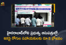 Telangana Rs 5 Meal will be Provided For The Patient's Relatives at Govt Hospitals in Hyderabad, Telangana to introduce Rs 5 meal for attendants of patients at govt hospitals, Telangana government is all set to launch Rs. 5 per meal services for attenders and relatives who accompany patients in 18 government hospitals in Hyderabad, Telangana government to introduce Rs 5 meal for attendants of patients, Telangana government to introduce Rs 5 meal for attendants of patients at govt hospitals, Telangana government Says Rs 5 meal for attendants of patients at 18 govt hospitals, Telangana government Says Delicious meal for Rs 5 for patient assistants at 18 govt hospitals, Telangana government Says 55800 meals per day will be provided to patient assistants This will benefit 18600 people per day, Telangana government is ready to introduce Rs 5 per meal services for attendees and family members, Telangana govt hospitals, Telangana govt hospitals News, Telangana govt hospitals Latest News, Telangana govt hospitals Latest Updates, Telangana govt hospitals Live Updates, 5 meal for patients at 18 govt hospitals, 5 meal for patients, Rs 5 meal to be launched in 18 Telangana govt hospitals, Mango News, Mango News Telugu,