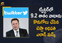 Tesla CEO Elon Musk Takes 9.2 Percent Stake in Twitter Company, Tesla CEO Elon Musk is taking a 9.2% stake in Twitter Company, Tesla CEO, Tesla CEO Elon Musk, Elon Musk, 9.2 Percent Stake in Twitter Company, Tesla CEO Elon Musk purchased approximately 73.5 million shares in Twitter Company, Elon Musk takes 9.2 per cent stake in Twitter Company, Tesla CEO Elon Musk becomes largest shareholder of Twitter Company, largest shareholder of Twitter, Musk buys 9.2 Percent Stake in Twitter Company, Twitter shares, Twitter shares Latest News, Twitter shares Latest Updates, Mango News, Mango News Telugu,
