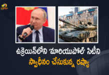 Ukraine Crisis Russia President Putin Announces Mariupol City Successfully Liberated, Russia President Putin Announces Mariupol City Successfully Liberated, Mariupol City, Putin Announces Mariupol City Successfully Liberated, Russia President Putin, Russia President, President Putin, Putin, Ukraine-Russia Conflict, Ukraine-Russia Crisis, Russia Ukraine Conflict, Russia Ukraine, Russian Ukraine crisis Live, Russian Ukraine crisis, Russia-Ukraine War Updates, Russia-Ukraine War Live Updates, Russia Ukraine War, Ukraine conflict, Conflict in Ukraine, Russia Ukraine conflict LIVE updates, Russia Ukraine conflict News, Russia Ukraine conflicts, Russo Ukrainian War, Ukraine Russia Conflict, Ukraine Russia War, Ukraine, Russia, War Crisis, Ukraine News, Ukraine Crisis, Ukraine Updates, Ukraine Latest News, Ukraine Live Updates, russia ukraine war news, russia ukraine war status, Russia Ukraine News Live Updates, Ukraine News Updates, War in Ukraine Updates, Russia war Ukraine, ukraine news today, ukraine russia news telugu, Mango News, Mango News Telugu,