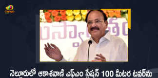 Vice President Venkaiah Naidu Inaugurates 100mt Tower of All India Radio FM Station at Nellore, Vice President Venkaiah Naidu Launches 100mt Tower of All India Radio FM Station at Nellore, Venkaiah Naidu Inaugurates 100mt Tower of All India Radio FM Station at Nellore, 100mt Tower of All India Radio FM Station at Nellore, All India Radio FM Station, New 100mt Tower of All India Radio FM Station at Nellore, Venkaiah Naidu Four-Days Tour of Nellore District, Vice President Venkaiah Naidu Four-Days Tour of Nellore District, Vice President M Venkaiah Naidu to visit Nellore for Four-Days, Venkaiah Naidu Vice President Of India To tour in Nellore district, Vice President Venkaiah Naidu Nellore Tour, Venkaiah Naidu Nellore Tour, Venkaiah Naidu Nellore Tour For Four-Days, Vice President Venkaiah Naidu Four-Days Tour To Nellore, Vice President Venkaiah Naidu, Venkaiah Naidu, Vice President, Vice President Of India, Vice President Of India Venkaiah Naidu, Venkaiah Naidu Nellore Tour News, Venkaiah Naidu Nellore Tour Latest News, Venkaiah Naidu Nellore Tour Latest Updates, Venkaiah Naidu Nellore Tour Live Updates, Mango News, Mango News Telugu,
