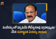 Vice President Venkaiah Naidu Unveils Pinnamaneni Statue in Machilipatnam Today, Venkaiah Naidu Unveils Pinnamaneni Statue in Machilipatnam Today, Vice President M Venkaiah Naidu to unveil bronze statue of Pinnamaneni Koteswara Rao in Machilipatnam Today, bronze statue of Pinnamaneni Koteswara Rao, Machilipatnam, Vice President Venkaiah Naidu to unveil bronze statue of Pinnamaneni Koteswara Rao in Bandar today, Vice President Venkaiah Naidu to Unveil bronze statue of Late Pinnamaneni Koteshwara Rao, Pinnamaneni Koteswara Rao, bronze statue, Pinnamaneni Koteswara Rao bronze statue, Pinnamaneni Koteswara Rao bronze statue News, Pinnamaneni Koteswara Rao bronze statue Latest News, Pinnamaneni Koteswara Rao bronze statue Latest Updates, Pinnamaneni Koteswara Rao bronze statue Live Updates, Mango News, Mango News Telugu,