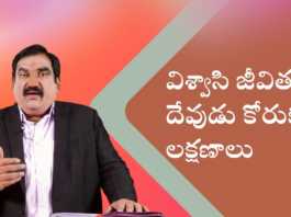 The Qualities that God Desires in the Life of a Believer - Subhavaartha Tv, christian messages,jesus songs,telugu jesus messages,telugu christian speeches, God Desires in the Life of a Believer, Life of a Believer, Qualities that God Desires in the Life of a Believer, Believer, Subhavaartha Tv, Mango News, Mango News Telugu,