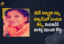 Btech Student Ramya Assassination Incident Capital Punishment for Convict Shashi Krishna, Guntur court announces sensational death sentence to convict Shashi Krishna, Btech Student Ramya Assassination Incident, Capital Punishment for Convict Shashi Krishna, 20-year-old Btech Student, Ramya 20-year-old Btech Student, Ramya Assassination Incident, Ramya Assassination Incident News, Ramya Assassination Incident Latest News, Ramya Assassination Incident Latest Updates, Ramya Assassination Incident Live Updates, Capital Punishment for Convict, Mango News, Mango News Telugu,