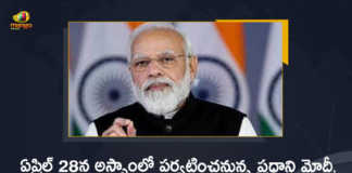 PM Narendra Modi will Visit Assam on April 28th, PM Modi will Visit Assam on April 28th, Modi will Visit Assam on April 28th, Prime Minister Narendra Modi will visit Assam on April 28 where he will lay the foundation stone for several projects, Prime Minister Narendra Modi will visit Assam on April 28, Prime Minister Narendra Modi will lay the foundation stone for several projects on April 28th, Narendra Modi will be on a visit to Assam on Thursday 28th April, PM Narendra Modi will inaugurate seven cancer hospitals in Assam's Dibrugarh on April 28, PM Narendra Modi PM Modi Assam Tour, PM Modi Assam Tour News, PM Modi Assam Tour Latest News, PM Modi Assam Tour Latest Updates, Narendra Modi, Prime Minister Narendra Modi, Prime Minister Of India, Narendra Modi Prime Minister Of India, Mango News, Mango News Telugu,