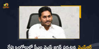 CM YS Jagan to Launch YSR Sunna Vaddi Scheme Third Phase Distribution Tomorrow at Ongole, YS Jagan Mohan Reddy To Visit Ongole On April 22 Will Release YSR Sunna Vaddi Scheme Tranche, YS Jagan Mohan Reddy To Visit Ongole On April 22, YS Jagan Mohan Reddy Will Release YSR Sunna Vaddi Scheme Tranche, YS Jagan Mohan Reddy To Visit Ongole, AP CM YS Jagan Mohan Reddy To Visit Ongole, AP CM YS Jagan Mohan Reddy is set to release the third tranche of the YSR Sunna Vaddi scheme, third tranche of the YSR Sunna Vaddi scheme, YSR Sunna Vaddi scheme, YSR Sunna Vaddi Scheme Tranche, YSR Sunna Vaddi scheme News, YSR Sunna Vaddi scheme Latest News, YSR Sunna Vaddi scheme Latest Updates, YSR Sunna Vaddi scheme Live Updates, Mango News, Mango News Telugu,