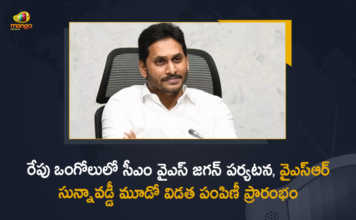CM YS Jagan to Launch YSR Sunna Vaddi Scheme Third Phase Distribution Tomorrow at Ongole, YS Jagan Mohan Reddy To Visit Ongole On April 22 Will Release YSR Sunna Vaddi Scheme Tranche, YS Jagan Mohan Reddy To Visit Ongole On April 22, YS Jagan Mohan Reddy Will Release YSR Sunna Vaddi Scheme Tranche, YS Jagan Mohan Reddy To Visit Ongole, AP CM YS Jagan Mohan Reddy To Visit Ongole, AP CM YS Jagan Mohan Reddy is set to release the third tranche of the YSR Sunna Vaddi scheme, third tranche of the YSR Sunna Vaddi scheme, YSR Sunna Vaddi scheme, YSR Sunna Vaddi Scheme Tranche, YSR Sunna Vaddi scheme News, YSR Sunna Vaddi scheme Latest News, YSR Sunna Vaddi scheme Latest Updates, YSR Sunna Vaddi scheme Live Updates, Mango News, Mango News Telugu,