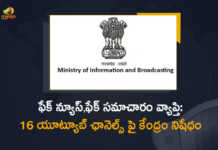 Ministry of Information and Broadcasting Bans 16 Youtube News Channels for Spreading Fake News, Ministry of I&B bans 16 YouTube channels for spreading fake news, 16 Youtube News Channels Banned for Spreading Fake News, Ministry of Information and Broadcasting, Ministry of I&B Banned 16 YouTube channels for spreading disinformation about Indias national security, Ministry of I&B has blocked 16 YouTube news channels for spreading disinformation related to Indias national security, 16 YouTube channels, 16 YouTube channels Banned for spreading fake news, YouTube channels, 16 YouTube news channels blocked, 16 YouTube news channels blocked By Ministry of I&B, 16 YouTube news channels News, 16 YouTube news channels Latest News, 16 YouTube news channels Latest Updates, Mango News, Mango News Telugu,
