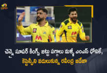IPL-2022 Ravindra Jadeja to Handover Chennai Super Kings Team Captaincy Back to MS Dhoni, Ravindra Jadeja to Handover Chennai Super Kings Team Captaincy Back to MS Dhoni, Chennai Super Kings Team Captaincy Back to MS Dhoni, Ravindra Jadeja to Handover CSK Team Captaincy Back to MS Dhoni, CSK Team Captaincy Back to MS Dhoni, MS Dhoni, Ravindra Jadeja, Chennai Super Kings Team Captaincy, Chennai Super Kings Team, CSK Team Captaincy, IPL-2022, 2022 IPL, TATA IPL 2022, 2022 TATA IPL, Tata IPL, Indian Premier League, Indian Premier League News, Indian Premier League Latest News, Indian Premier League Latest Updates, Indian Premier League Live Updates, Cricket, Cricket Latest News, Cricket Live Updates, Mango News, Mango News Telugu,