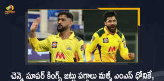 IPL-2022 Ravindra Jadeja to Handover Chennai Super Kings Team Captaincy Back to MS Dhoni, Ravindra Jadeja to Handover Chennai Super Kings Team Captaincy Back to MS Dhoni, Chennai Super Kings Team Captaincy Back to MS Dhoni, Ravindra Jadeja to Handover CSK Team Captaincy Back to MS Dhoni, CSK Team Captaincy Back to MS Dhoni, MS Dhoni, Ravindra Jadeja, Chennai Super Kings Team Captaincy, Chennai Super Kings Team, CSK Team Captaincy, IPL-2022, 2022 IPL, TATA IPL 2022, 2022 TATA IPL, Tata IPL, Indian Premier League, Indian Premier League News, Indian Premier League Latest News, Indian Premier League Latest Updates, Indian Premier League Live Updates, Cricket, Cricket Latest News, Cricket Live Updates, Mango News, Mango News Telugu,