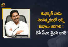AP CM YS Jagan Extends Ugadi Festival Greetings to All Telugu People, AP CM YS Jagan Extends Ugadi Festival Greetings to All The People In AP, AP CM YS Jagan Conveyed Ugadi Festival Greetings to All Telugu People, AP CM YS Jagan Ugadi Festival Greetings to All Telugu People, AP CM YS Jagan Ugadi Festival Wishes to All Telugu People, Telugu People, Ugadi Festival Greetings, Ugadi Festival Wishes, Ugadi Festival, Ugadi Festival In AP, Ugadi Festival Celebrations In AP, Ugadi Festival Celebrations, Ugadi, AP CM YS Jagan Ugadi Festival Wishes, AP CM YS Jagan Ugadi Festival Greetings, AP CM YS Jagan Mohan Reddy, AP CM YS Jagan, YS Jagan Mohan Reddy, YS Jagan, CM Jagan, CM YS Jagan, Mango News, Mango News Telugu,