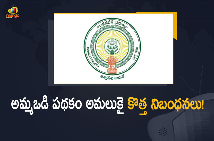 AP Govt Issues orders on New Rules for Jagananna Ammavodi Scheme, New Rules for Jagananna Ammavodi Scheme, Jagananna Ammavodi Scheme, Ammavodi Scheme, Amma Vodi Scheme in Andhra Pradesh, ap government issue new rules for jagananna ammavodi scheme, ap government, Jagananna Ammavodi Scheme 2022, 2022 Jagananna Ammavodi Scheme, Jagananna Ammavodi Scheme New Rules, Jagananna Ammavodi Scheme News, Jagananna Ammavodi Scheme Latest News, Jagananna Ammavodi Scheme Latest Updates, Jagananna Ammavodi Scheme Live Updates, Mango News, Mango News Telugu,