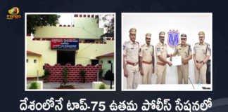 Alair Police Station Declared as Fifth Best Police Station Among 75 Best Across the Country, Alair police station in Rachakonda commissionerate has been declared the fifth best PS among 75 across in India, Alair Police Station Declared as Fifth Best Police Station In India, Alair Police Station Declared as Fifth Best PS Among 75 Best PS, Alair Ps Ranked 5th Out Of 75 Best Across the Country, Telangana's Alair police station ranked fifth out of 75 Best Across the Country, Alair PS adjudged best in Telangana, Alair police station was adjudged as the best police station in Telangana by the Ministry of Home affairs, Ministry of Home affairs, Alair police station was adjudged as the best police station in Telangana, best police station in Telangana, Rachakonda commissionerate, Alair Police Station, Alair Police Station News, Alair Police Station Latest News, Alair Police Station Latest Updates, Alair Police Station Live Updates, Mango News, Mango News Telugu,