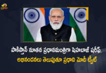 PM Modi Congratulates Muhammad Shehbaz Sharif on his Election as the Prime Minister of Pakistan, PM Modi Congratulates Mian Muhammad Shahbaz Sharif on his Elections, PM Modi Congratulates Muhammad Shehbaz Sharif, PM Modi Congratulates New Prime Minister of Pakistan, Pakistan Shehbaz Sharif The Opposition Leader Elected as New Prime Minister, Shehbaz Sharif The Opposition Leader Elected as New Prime Minister, Shehbaz Sharif Becomes 23rd Prime Minister of Pakistan, Shehbaz Sharif takes oath as the 23rd prime minister of Pakistan, Shehbaz Sharif elected Pakistan's 23rd Prime Minister, Shehbaz Sharif has become the 23rd prime minister the country after taking oath, New Pakistan PM Shehbaz Sharif, Mian Muhammad Shahbaz Sharif, Mian Muhammad Shahbaz Sharif Becomes 23rd Prime Minister of Pakistan, 23rd Prime Minister of Pakistan, Prime Minister of Pakistan, Shehbaz Sharif Prime Minister of Pakistan, Shehbaz Sharif, New Pakistan PM, New Pakistan PM Latest News, New Pakistan PM Latest Updates, New Pakistan PM Live Updates, Narendra Modi, Prime Minister of India, Narendra Modi Prime Minister of India, PM Modi, Prime Minister Narendra Modi, Mango News, Mango News Telugu,
