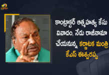 కాంట్రాక్టర్ ఆత్మహత్య కేసు వివాదం, నేడు రాజీనామా చేయనున్న కర్ణాటక మంత్రి కేఎస్ ఈశ్వరప్ప Contractor Santosh Patils Self-destruction Case Minister KS Eshwarappa Decided to Resign Today, Contractor Santosh Patil's Self-destruction Case, Minister KS Eshwarappa Decided to Resign Today, Karnataka Minister KS Eshwarappa Decided to Resign, Contractor Santosh Patil, Contractor Self-destruction Case, Karnataka Quitting Is Not Enough Congress On Contractor Death Row, INC leader in Karnataka staged a protest, Contractor Death Row, arrest of the former Karnataka State Minister KS Eshwarappa, former Karnataka State Minister KS Eshwarappa, Minister KS Eshwarappa, Karnataka minister quitting not enough, Congress leader on contractor death, Congress demands Eshwarappas arrest over contractor death, Congress leader Says Resignation not enough Eshwarappa must be arrested, Contractor Death Row News, Contractor Death Row Latest News, Contractor Death Row Latest Updates, Contractor Death Row Live Updates, Congress leader Says Resignation not enough Eshwarappa must be arrested In Contractor Death Row, Mango News, Mango News Telugu,