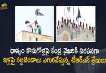 ధాన్యం కొనుగోళ్లపై కేంద్ర వైఖరికి నిరసనగా ఇళ్లపై నల్లజెండాలు ఎగురవేస్తున్న టీఆర్ఎస్ శ్రేణులు Paddy Procurement Issue TRS Leaders and Activists hoisted Black Flags at their Houses, TRS Leaders and Activists hoisted Black Flags at their Houses, TRS Leaders hoisted Black Flags at their Houses, TRS Party Leaders and Activists hoists black flags across Telangana, black flags across Telangana, TRS Party Leaders and Activists Black Flag Protest over Paddy Procurement Issue, TRS Party Protest, TRS Party Protest Against Paddy Procurement Issue, TRS Party Protest Latest News, TRS Party Protest Latest Updates, TRS Party Protest Live Updates, Telangana Paddy Procurement Issue, Paddy Procurement in Telangana, Telangana Paddy Procurement, Paddy Procurement, Paddy Procurement Latest News, Paddy Procurement Latest Updates, Paddy Procurement Live Updates, Telangana CM KCR, CM KCR, K Chandrashekar Rao, Chief minister of Telangana, K Chandrashekar Rao Chief minister of Telangana, Telangana Chief minister, Telangana Chief minister K Chandrashekar Rao, Telangana, Mango News, Mango News Telugu,