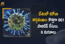 India Records 861 New Covid-19 Cases 6 Deaths in Last 24 Hours, India, 861 New Covid-19 Positive Cases, 6 Deaths Reported, 861 Positive Cases, India Covid-19, 6 Deaths Reported on April 10th, 861 New Covid-19 Positive Cases and 6 Deaths Reported In India, 861 New Covid-19 Cases 6 Deaths in Last 24 Hours In India, Covid-19 Updates of India 861 Positive Cases 6 Deaths Reported on April 10th, India Covid-19 Updates 861 Positive Cases 6 Deaths Reported on April 10th, 861 new Covid-19 cases, 861 new Covid-19 cases In India, 6 Deaths In India, India Covid-19 Updates, India Covid-19 Live Updates, India Covid-19 Latest Updates, Coronavirus, coronavirus India, Coronavirus Updates, COVID-19, COVID-19 Live Updates, Covid-19 New Updates, Mango News, Mango News Telugu, Omicron Cases, Omicron, Update on Omicron, Omicron covid variant, Omicron variant, 861 Positive Cases, India Department of Health, India coronavirus, India coronavirus News, India coronavirus Live Updates,