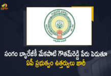 AP Govt Issued Orders over Naming Sangam Barrage in Nellore After Mekapati Goutham Reddy, engineering department officials issued a special GO naming it as Mekapati Goutham Reddy Sangam Barrage, Mekapati Goutham Reddy Sangam Barrage, AP Govt Issued Orders over Naming Sangam Barrage in Nellore, Sangam Barrage in Nellore, Sangam Barrage, Sangam Barrage to be named after Mekapati Goutham Reddy Sangam Barrage, government has finalized the name of Minister Mekapati Gautam Reddy for Sangam Barrage, Minister Mekapati Gautam Reddy, Minister for Industries Mekapati Gautam Reddy, Minister for Commerce Mekapati Gautam Reddy, Minister for Information Technology Mekapati Gautam Reddy, Nellore Sangam Barrage, Sangam Barrage News, Sangam Barrage Latest News, Sangam Barrage Latest Updates, Sangam Barrage Live Updates, Mango News, Mango News Telugu,