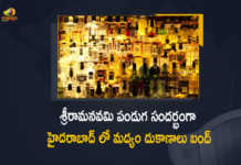 Liquor Shops will be Closed for 2 Days in Hyderabad in the View of Sri Rama Navami Festival, Liquor Shops will be Closed for 2 Days in Hyderabad, All the shops selling liquor including restaurants bars and pubs will be closed for the next 2 Days in Hyderabad, All the shops selling liquor including restaurants bars will be closed for the next 2 Days in Hyderabad, Sri Rama Navami Festival, Sri Rama Navami Festival restrictions, Sri Rama Navami Festival restrictions In Hyderabad, Sri Rama Navami Festival restrictions In Hyderabad restaurants bars will be closed for the next 2 Days, Hyderabad Sri Rama Navami Festival, Hyderabad Sri Rama Navami Festival restrictions, Liquor Shops will be Closed for 2 Days, Liquor Shops, Wine Shops, Sri Rama Navami Festival restrictions News, Sri Rama Navami Festival restrictions Latest News, Sri Rama Navami Festival restrictions Latest Updates, Sri Rama Navami Festival restrictions Live Updates, Mango News, Mango News Telugu,