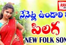 Nenetla Undali Ra Pilaga New Folk DJ Song - RRR Music, NENETLA UNDALIRO PILAGA FOLK SONG,NENETLA UNDALIRO PILAGA NEW FOLK DJ SONG,NEW FOLK SONGS,2021 FOLK SONGS,2022 NEW FOLK SONGS, NEW DJ FOLK SONGS,2021 NEW FOLK SONGS,NEW TELUGU FOLK SONGS,SATYA ERGADINLA SONGS,FOLK SONGS,TELANGANA FOLK SONGS, ROHITH JILLA FOLK SONGS,DJ REMIX FOLK SONGS,LATEST FOLK SONGS,RRR MEDIA SONGS, RRR MEDIA FOLK SONGS,TELUGU FOLK SONGS,SUPER HIT NEW FOLK SONGS,TELUGU NEW LOVE SONGS,LOVE TELUGU SONGS, Mango News, Mango News Telugu,