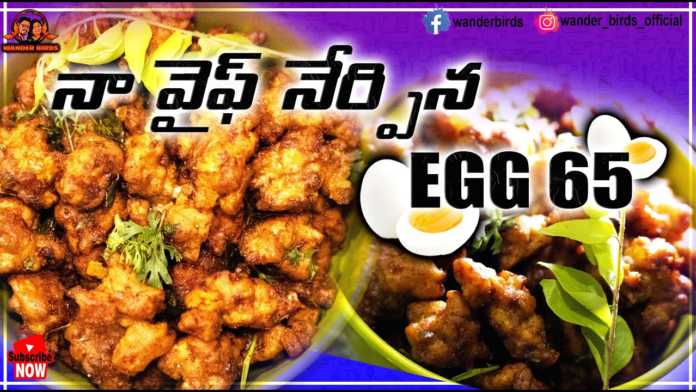 How To Make Egg 65 Recipe - Wander Birds, Egg 65 Recipe In Telugu,Egg Snacks Recipe,How To Cook Egg 65,Indian Food Recipes,Wander Birds, egg 65 recipe,egg 65 pakoda,egg 65 in telugu,egg recipes,how to make egg 65,egg 65 recipe video, how to cook egg 65,crispy egg 65,how to make egg 65 recipe,egg 65 recipe in hindi,egg 65 recipe in telugu, homemade egg 65 recipe,egg recipe,how to make egg 65 at home, Easy Egg Snack Recipe,cooking videos,egg chilli manchurian,chili egg recipe, Mango News, Mango News Telugu,