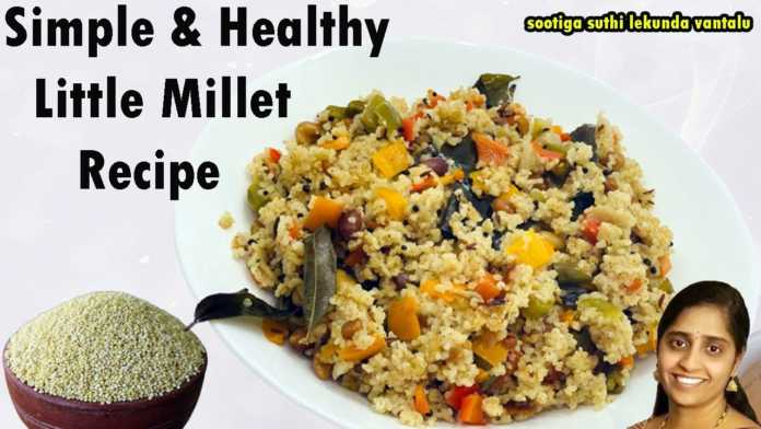Little Millet Recipes How to Make Samalu Rice Recipe, simple u0026 healthy little millet recipes,little millet recipes,సామల రైస్,samai recipes, samalu recipes in telugu,samalu recipes,samalu recipes in tamil,millet recipes,little millet,millet recipe, #trending,#cookingtrending,#yummyrecipes,#easyrecipes,@sootigasuthilekundavantalu,millet,samala tho vantalu, khadar vali diet,millet recipes indian,millet recipes in telugu, millet recipes in tamil,little millet rice,kodo millet,kodo millet recipe, Mango News, Mango News Telugu,