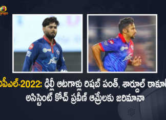 IPL-2022 Delhi Players Rishabh Pant Shardul Thakur Assistant Coach Pravin Amre Fined For Code Of Conduct Breach, Delhi Players Rishabh Pant Shardul Thakur Assistant Coach Pravin Amre Fined For Code Of Conduct Breach, Delhi Players Are Fined For Code Of Conduct Breach, Delhi Players Shardul Thakur Fined For Code Of Conduct Breach, Delhi Players Rishabh Pant Fined For Code Of Conduct Breach, Delhi Assistant Coach Pravin Amre Fined For Code Of Conduct Breach, Code Of Conduct Breach, Delhi Players, Delhi Capitals, Delhi Capitals Team, IPL-2022, 2022 IPL, TATA IPL 2022, 2022 TATA IPL, Tata IPL, Indian Premier League, Indian Premier League News, Indian Premier League Latest News, Indian Premier League Latest Updates, Indian Premier League Live Updates, Cricket, Cricket Latest News, Cricket Live Updates, Mango News, Mango News Telugu,