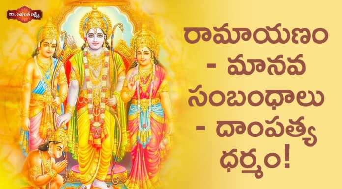Dr Ananta Lakshmi Explains About the Greatness of Sita Rama Dampatya Dharma, రామాయణం - మానవ సంబంధాలు - దాంపత్య ధర్మం!,Greatness of Sita Rama Dampatya Dharma,Ananta Lakshmi, Dr. Ananta Lakshmi,ramayana,rama,sita,sita rama,sita rama story,sita rama greatness,sita rama dapatya dharma, sita rama real greatness,rama greatness,lord rama story,hanuman,rama sita,rama story,rama good qualities, rama lakshmana,rama sita story,ramayanam,valmiki ramayanam,lessons from ramayana,ananta lakshmi videos,devotional videos, Mango News, Mango News Telugu,