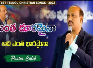 ఎంత దూరమైనా అది ఎంత భారమైనా… – తెలుగు క్రిస్టియన్ సాంగ్ Entha Dooramaina Adi Entha Bhaaramaina - Telugu Christian Songs 2022, ఎంత దూరమైనా అది ఎంత భారమైన!,Wonderful Christian Songs 2022,Pastor Caleb Songs, Shekena Glory,christian songs,christian songs latest,telugu christian songs, christian songs in 2022,christian worship songs,telugu christmas songs, shekena glory christmas songs,christmas songs,latest telugu christian songs, latest 2022 songs,latest telugu christmas songs, pastor.caleb songs,Telugu christmas mashup songs,shekena glory songs, Mango News, Mango News Telugu,