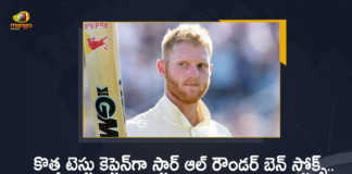 England Cricket Board Announced Star All-Rounder Ben Stokes as New Test Captain, Star All-Rounder Ben Stokes as New Test Captain, Star All-Rounder Ben Stokes as New Test Captain Of England, England Cricket Board, England and Wales Cricket Board, England and Wales Cricket Board Announced Star All-Rounder Ben Stokes as New Test Captain, Ben Stokes as New Test Captain, Ben Stokes as New Test Captain Of England, Star All-Rounder Ben Stokes, All-Rounder Ben Stokes, Star All-Rounder, Ben Stokes, New Test Captain, New Test Captain Of England, Cricket, Cricket Latest News, Cricket Latest Updates, Mango News, Mango News Telugu,