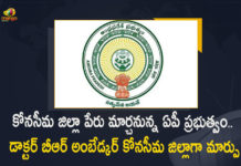 AP Govt To Change The Name of Konaseema District as Dr BR Ambedkar Konaseema, YSRCP Govt To Change The Name of Konaseema District as Dr BR Ambedkar Konaseema, Andhra Pradesh Govt To Change The Name of Konaseema District as Dr BR Ambedkar Konaseema, Govt To Change The Name of Konaseema District as Dr BR Ambedkar Konaseema, Name of Konaseema District as Dr BR Ambedkar Konaseema, Name of Konaseema District, Dr BR Ambedkar Konaseema, Konaseema District Name, Konaseema District Name As Dr BR Ambedkar Konaseema District, Konaseema To Be Renamed As Dr BR Ambedkar Konaseema District, Konaseema district renamed after Dr BR Ambedkar Konaseema District, AP government renamed Konaseema district, Konaseema district has been renamed, Konaseema district rename News, Konaseema district rename Latest News, Konaseema district rename Latest Updates, Konaseema district rename Live Updates, Mango News, Mango News Telugu,