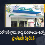 AP Probationary Declaration To be Given For Village and Ward Secretariat Employees by The End of June, AP govt to finalise the probation of Ward Secretariat Employees, probation process of the secretariat employees will be completed by June 30, probation of village and ward secretariat employees by the end of June, AP government issued orders to declare the probation of employees of the village ward secretariat, probation of employees of the village ward secretariat, AP Probationary Declaration, village secretariat employees, Village and ward secretariats, grama Sachivalaya Employees, Ward Secretariat Employees, secretariat employees, grama Sachivalaya Employees News, grama Sachivalaya Employees Latest News, grama Sachivalaya Employees Latest Updates, grama Sachivalaya Employees Live Updates, AP CM YS Jagan Mohan Reddy, AP CM YS Jagan, YS Jagan Mohan Reddy, Jagan Mohan Reddy, AP CM, YS Jagan, CM YS Jagan, Mango News, Mango News Telugu,