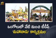AP TDP To Organize Mahanadu Programme at Ongole Starts From Today, TDP To Organize Mahanadu Programme at Ongole Starts From Today, Mahanadu Programme at Ongole Starts From Today, TDP gears up for Mahanadu Programme at Ongole Starts From Today, Ongole town turns yellow Mahanadu Programme Starts From Today, Telugu Desam Party is set to hold the two-day annual conclave Mahanadu from Friday, AP TDP Gears Up For Annual Conclave In Ongole, Mahanadu Programme will be organised in Ongole from May 27 to 29, TDP gears up for annual conclave Mahanadu Programme at Ongole, AP TDP gears up to organise two day Mahanadu conclave, Ongole town turns yellow, Mahanadu Programme at Ongole Starts From Today, Mahanadu conclave, Mahanadu Programme News, Mahanadu Programme Latest News, Mahanadu Programme Latest Updates, Mahanadu Programme Live Updates, Mango News, Mango News Telugu,