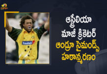 Australian Former Cricket All-Rounder Andrew Symonds Passes Away, Former Cricket All-Rounder Andrew Symonds Passes Away, All-Rounder Andrew Symonds Passes Away, All-Rounder Andrew Symonds Passed Away, Australian Former Cricket All-Rounder, Australian Former Cricket All-Rounder Is No More, Andrew Symonds Passes Away, Andrew Symonds Passed Away, Andrew Symonds, Australian Former Cricketer, Australian Cricketer, Andrew Symonds Is No More, Mango News, Mango News Telugu,
