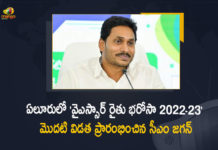 CM Jagan Disburse First Installment Rs 3758 Cr of YSR‌ Rythu Bharosa 2022-23 in Eluru Today, AP CM YS Jagan Disburse First Installment Rs 3758 Cr of YSR‌ Rythu Bharosa 2022-23 in Eluru Today, CM YS Jagan Disburse First Installment Rs 3758 Cr of YSR‌ Rythu Bharosa 2022-23 in Eluru Today, First Installment Rs 3758 Cr of YSR‌ Rythu Bharosa Funds, YS Jagan Eluru Tour, CM Jagan Eluru Tour, AP CM YS Jagan Eluru Tour, CM YS Jagan Eluru Tour, YSR‌ Rythu Bharosa Funds, YS Jagan Eluru Tour News, YS Jagan Eluru Tour Latest News, YS Jagan Eluru Tour Latest Updates, YS Jagan Eluru Tour Live Updates, YSR‌ Rythu Bharosa Funds disbursed to farmers, 3758 Cr of YSR‌ Rythu Bharosa Funds disbursed to farmers, AP CM YS Jagan Mohan Reddy, CM YS Jagan Mohan Reddy, AP CM YS Jagan, YS Jagan Mohan Reddy, Jagan Mohan Reddy, YS Jagan, AP CM, CM YS Jagan, Mango News, Mango News Telugu,
