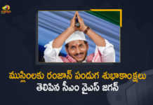 CM YS Jagan Extends Greetings To Muslims on The Occasion of Ramzan Festival, AP CM YS Jagan Extends Greetings To Muslims on The Occasion of Ramzan Festival, AP CM YS Jagan Extends Wishes To Muslims on The Occasion of Ramzan Festival, Ramzan Festival, Ramzan Festival Wishes, Ramzan Festival Greetings, YS Jagan Mohan Reddy conveyed Ramadan greetings to the Muslims, AP CM YS Jagan Extends Ramadan Greetings to Muslims, AP CM YS Jagan Eid Greetings To Muslims, AP CM YS Jagan Mohan Reddy, AP CM YS Jagan, YS Jagan Mohan Reddy, YS Jagan, CM YS Jagan, Mango News, Mango News Telugu,