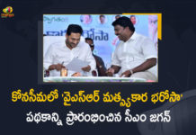 CM YS Jagan Launches YSR Matsyakara Bharosa Scheme in Konaseema Distributes Rs 109 Cr, CM YS Jagan Launches YSR Matsyakara Bharosa Scheme in Konaseema, CM YS Jagan Distributes Rs 109 Cr Funds For YSR Matsyakara Bharosa Scheme, AP CM YS Jagan Distributes Rs 109 Cr Funds For YSR Matsyakara Bharosa Scheme in Konaseema, AP CM YS Jagan Mohan Reddy To Launch YSR Matsyakara Bharos Programme In Konaseema, AP CM Jagan To Participate Matsyakara Bharosa Funds Release Program in Konaseema, AP CM YS Jagan Mohan Reddy to launch fourth phase of YSR Matsyakara Bharosa Funds, CM Jagan To Participate Matsyakara Bharosa Funds Release Program in Konaseema, AP CM To Participate Matsyakara Bharosa Funds Release Program in Konaseema, Matsyakara Bharosa Funds Release Program in Konaseema, Matsyakara Bharosa Funds Release Program, AP CM YS Jagan To Participate Matsyakara Bharosa Funds Release Program, AP CM YS Jagan Mohan Reddy To Participate Matsyakara Bharosa Funds Release Program In Konaseema, Matsyakara Bharosa Funds, Konaseema, Matsyakara Bharosa Funds Release Program News, Matsyakara Bharosa Funds Release Program Latest News, Matsyakara Bharosa Funds Release Program Latest Updates, Matsyakara Bharosa Funds Release Program Live Updates, AP CM YS Jagan Mohan Reddy, AP CM YS Jagan, YS Jagan Mohan Reddy, Jagan Mohan Reddy, YS Jagan, AP CM, CM YS Jagan, Mango News, Mango News Telugu,