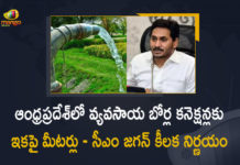 CM YS Jagan Orders To Fix Meters For Connections of Agricultural Bores in AP, AP CM YS Jagan Orders To Fix Meters For Connections of Agricultural Bores in AP, YS Jagan Orders To Fix Meters For Connections of Agricultural Bores in AP, Fix Meters For Connections of Agricultural Bores in AP, Connections of Agricultural Bores in AP, Agricultural Bores in AP, AP Connections of Agricultural Bores, Agricultural Bores, AP CM YS Jagan reviews on Agriculture sector, Agriculture sector, Agricultural Bores News, Agricultural Bores Latest News, Agricultural Bores Latest Updates, Agricultural Bores Live Updates, AP CM YS Jagan Mohan Reddy, AP CM YS Jagan, YS Jagan Mohan Reddy, Jagan Mohan Reddy, AP CM, YS Jagan, CM YS Jagan, Mango News, Mango News Telugu,
