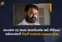 మలయాళ అగ్ర నటుడు మోహన్లాల్కు ఈడీ నోటీసులు.. మనీలాండరింగ్ కేసులో విచారణకు రావాలని ఆదేశం ED Issues Notice To Question Mollywood Senior Actor Mohanlal in a Money Laundering Case, ED Issues Notice To Question Mollywood Senior Actor Mohanlal, Mollywood Senior Actor Mohanlal in a Money Laundering Case, Mollywood Senior Actor Mohanlal, Mollywood Senior Actor, Mohanlal, Actor Mohanlal, Hero Mohanlal, Money Laundering Case, ED Issues Notice To Mohanlal, ED Issues Notice To Mollywood Senior Actor, Enforcement Directorate, Enforcement Directorate Issues Notice To Actor Mohanlal, Mohanlal Money Laundering Case News, Mohanlal Money Laundering Case Latest News, Mohanlal Money Laundering Case Latest Updates, Mohanlal Money Laundering Case Live Updates, Mango News, Mango News Telugu,