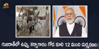 గుజరాత్లో ఘోరం, ఉప్పు కర్మాగారం గోడ కూలి 12 మంది దుర్మరణం.. ప్రధాని మోదీ దిగ్భ్రాంతి, రూ.2 లక్షలు ఎక్స్గ్రేషియా Gujarat 12 Labourers Demise in Wall Collapse at Salt Factory in Morbi PM Modi Announces Rs 2 lakh Ex-gratia, PM Modi Announces Rs 2 lakh Ex-gratia, Gujarat 12 Labourers Demise in Wall Collapse at Salt Factory in Morbi, 12 Labourers Demise in Wall Collapse at Salt Factory in Morbi, Gujarat 12 Labourers Demise in Wall Collapse at Salt Factory, Wall Collapse at Salt Factory, Salt Factory in Morbi, Morbi Salt Factory, Gujarat 12 Labourers Demise, PM Modi Announces Rs 2 lakh Ex-gratia For Gujarat 12 Labourers Demise in Wall Collapse at Salt Factory, 2 lakh Ex-gratia For Gujarat 12 Labourers Demise in Wall Collapse at Salt Factory, Morbi Salt Factory News, Morbi Salt Factory Latest News, Morbi Salt Factory Latest Updates, Morbi Salt Factory Live Updates, PM Narendra Modi, Narendra Modi, Prime Minister Narendra Modi, Prime Minister Of India, Narendra Modi Prime Minister Of India, Prime Minister Of India Narendra Modi, Mango News, Mango News Telugu,