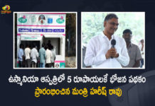 Hyderabad Minister Harish Rao Launches 5 Rupees Meals at Osmania Hospital Today, Minister Harish Rao Launches 5 Rupees Meals at Osmania Hospital Today, Telangana Minister Harish Rao Launches 5 Rupees Meals at Osmania Hospital Today, Harish Rao Launches 5 Rupees Meals at Osmania Hospital Today, Minister Harish Rao inaugurated 5 Rupees Meals at Osmania Hospital Today, Minister Harish Rao Starts 5 Rupees Meals at Osmania Hospital Today, Minister Harish Rao inaugurate 5 Rupees Meals at Osmania Hospital Today, 5 Rupees Meals at Osmania Hospital, 5 Rupees Meals, Osmania Hospital, Hyderabad Minister Harish Rao, Telangana Minister Harish Rao, T Harish Rao, Minister of Finance of Telangana, T Harish Rao Minister of Finance of Telangana, Finance Minister T Harish Rao, T Harish Rao Telangana Finance Minister, Osmania Hospital News, Osmania Hospital Latest Nerws, Osmania Hospital Latest Updates, Osmania Hospital Live Updates, Mango News, Mango News Telugu,