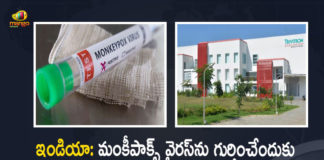India Private Company Trivitron Develops Special RT PCR Kit For The Detection of Monkeypox Virus, Private Company Trivitron Develops Special RT PCR Kit For The Detection of Monkeypox Virus, Trivitron Develops Special RT PCR Kit For The Detection of Monkeypox Virus, RT PCR Kit For The Detection of Monkeypox Virus, Monkeypox Virus, India Private Company Trivitron, Private Company Trivitron, RT PCR Kit For Monkeypox Virus, RT PCR Kit, Monkeypox, The Research and Development team of Trivitron Healthcare, Trivitron Healthcare, RT-PCR based kit for the detection of Monkeypox virus, Monkeypox virus News, Monkeypox virus Latest News, Monkeypox virus Latest Updates, Monkeypox virus Live Updates, Mango News, Mango News Telugu,