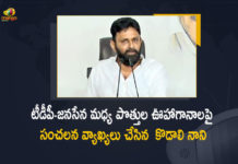 Kodali Nani Sensational Comments on The Prediction of TDP-Janasena Alliance in Next Elections, Prediction of TDP-Janasena Alliance in Next Elections, Kodali Nani Intresting Comments on The Prediction of TDP-Janasena Alliance in Next Elections, Kodali Nani Comments on The Prediction of TDP-Janasena Alliance in Next Elections, TDP-Janasena Alliance in Next Elections, TDP-Janasena Alliance, Kodali Nani discounted the TDP and Jana Sena claim of winning the 2024 elections, Kodali Nani Latest Comments on The Prediction of TDP-Janasena Alliance in Next Elections, Elections, 2024 elections, 2024 elections News, 2024 elections Latest News, 2024 elections Latest Updates, TDP-Janasena, Mango News, Mango News Telugu,
