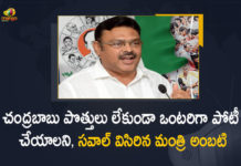Minister Ambati Rambabu Challenges Chandrababu To Contest Alone without Alliances in Coming Elections, Minister Ambati Rambabu Challenges Chandrababu, Contest Alone without Alliances in Coming Elections, Alliances in Coming Elections, Chandrababu Naidu is a failed opposition leader, Chandrababu Naidu is a failed opposition leader Says Minister Ambati Rambabu, AP Minister Ambati Rambabu Open Challenge To opposition leader Chandrababu Naidu, opposition leader Chandrababu Naidu, AP Minister Ambati Rambabu Challenge to opposition leader NCBN, AP Minister Ambati Rambabu Aggressive Comments On opposition leader NCBN, AP Minister Ambati Rambabu Comments On opposition leader Chandrababu Naidu, AP Minister Ambati Rambabu Intresting Comments On opposition leader Chandrababu, AP Minister Ambati Rambabu Sensational Comments On opposition leader Nara Chandrababu Naidu, Nara Chandrababu Naidu, Chandrababu Naidu, NCBN, AP Minister Ambati Rambabu, Minister Ambati Rambabu, Ambati Rambabu, Ambati Rambabu Minister for Irrigation, AP Irrigation Minister Ambati Rambabu, Mango News, Mango News Telugu,