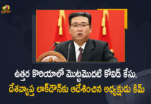 North Korea Claims First Ever Covid Case President Kim Jong Orders Nationwide Lockdown, President Kim Jong Orders Nationwide Lockdown, North Korea Claims First Ever Covid Case, Nationwide Lockdown, President Kim Jong, North Korea Nationwide Lockdown, North Korea Nationwide Lockdown News, North Korea Nationwide Lockdown Latest News, North Korea Nationwide Lockdown Latest Updates, North Korea Nationwide Lockdown Live Updates, North Korea First Covid Case, North Korea Covid-19 Updates, North Korea Covid-19 Live Updates, North Korea Covid-19 Latest Updates, Coronavirus, Coronavirus Breaking News, Coronavirus Latest News, COVID-19, North Korea Coronavirus, North Korea Coronavirus Cases, North Korea Coronavirus New Cases, North Korea Coronavirus News, North Korea New Positive Cases, Total COVID 19 Cases, Coronavirus, North Korea, Mango News, Mango News Telugu,